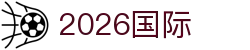 026国际足联世界杯 - 官方中文网站 - FIFA World Cup 2026™
